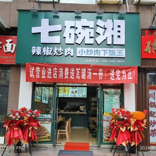 热烈祝贺七碗湘淮北相山区店隆重开业！