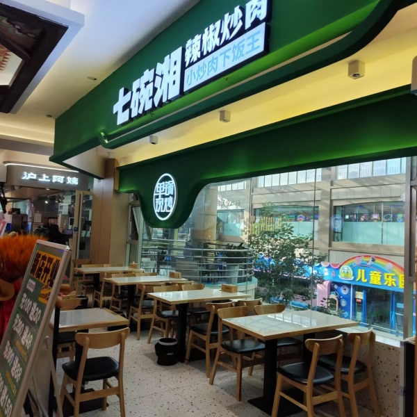 七碗湘酒泉富康购物中心店盛大开业，热辣绽放！