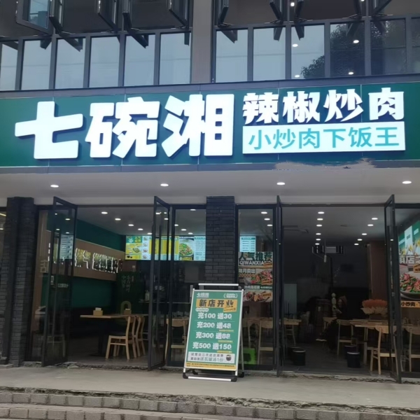 七碗湘金华武义县俞源街店盛大开业，热辣启幕！