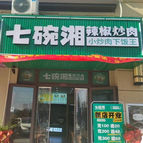 热烈祝贺七碗湘江西景德镇浩海璟都府店隆重开业！