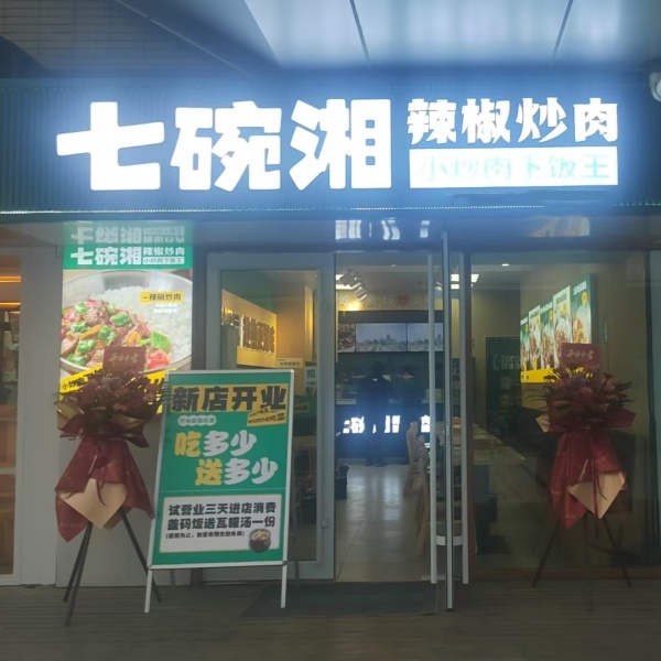 热烈祝贺七碗湘四里河美好荟店盛大开业！
