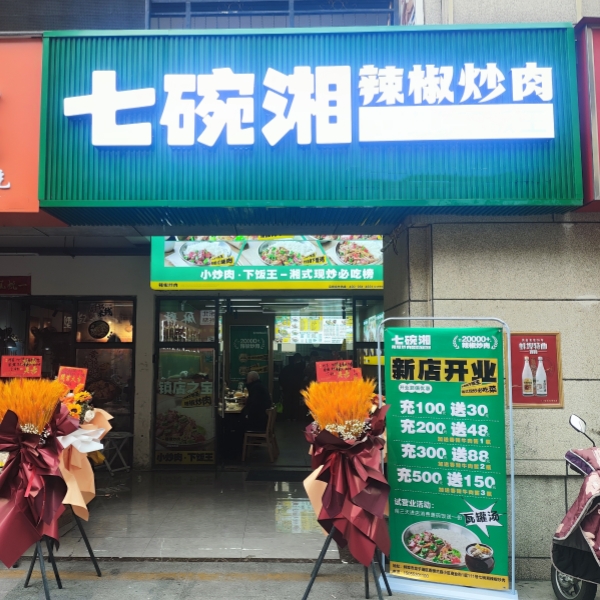 热烈祝贺七碗湘蚌埠香榭兰庭店今日盛大开业啦！