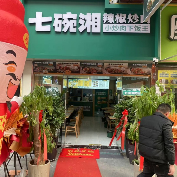 七碗湘阜阳五洲万汇店盛大开业，热辣绽放！