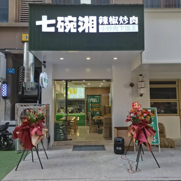 热烈庆祝七碗湘蚌埠银泰广场店今日璀璨开业啦！