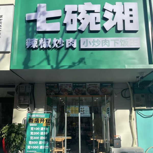 热烈祝贺七碗湘颍上颖阳社区店盛大开业！