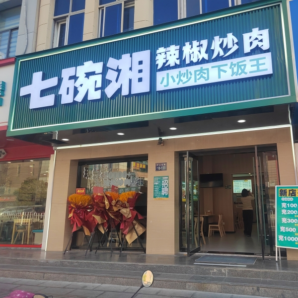 热烈庆祝七碗湘徐州睢宁万象店盛大开业啦！
