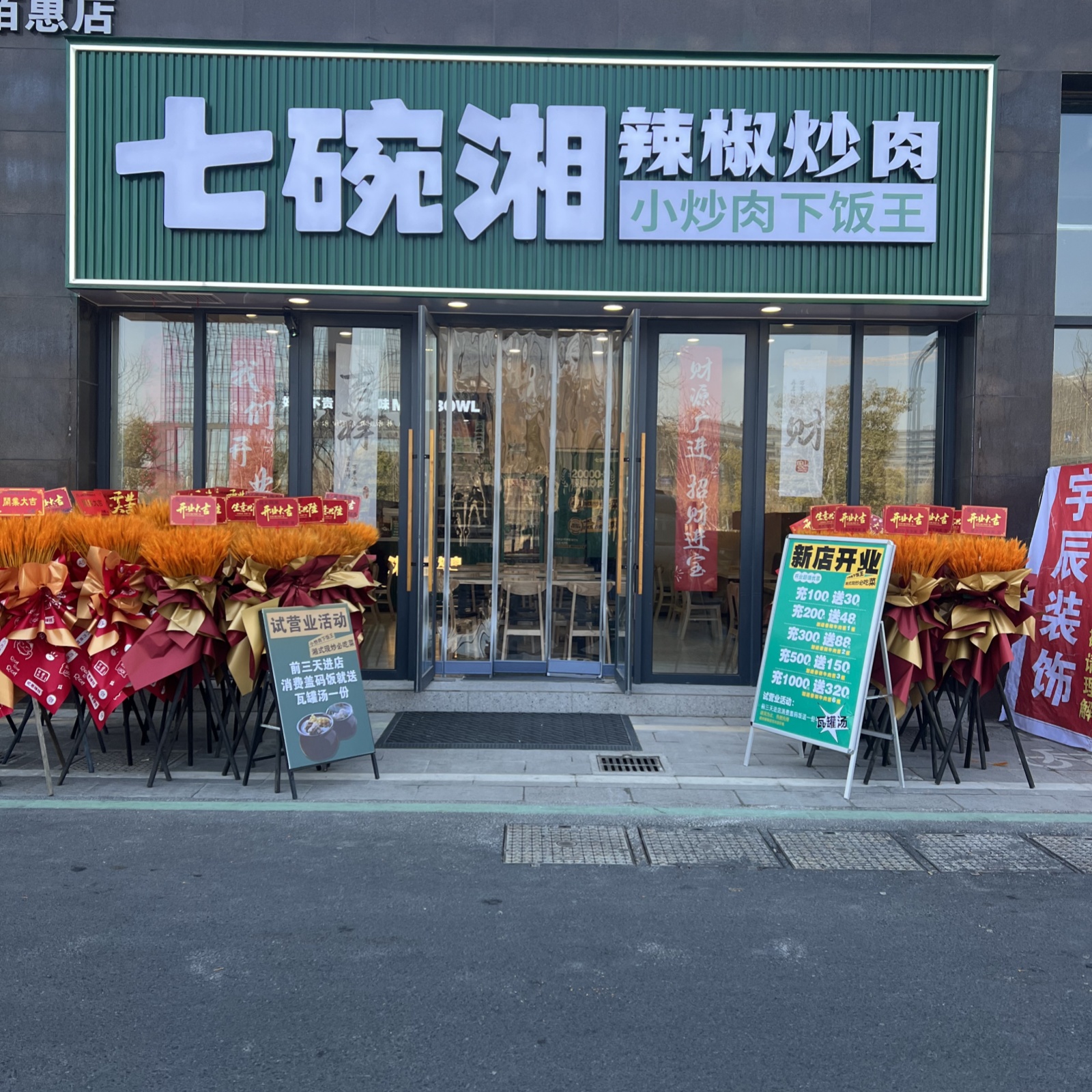 七碗香辣椒炒肉盐城东台店盛大开业!