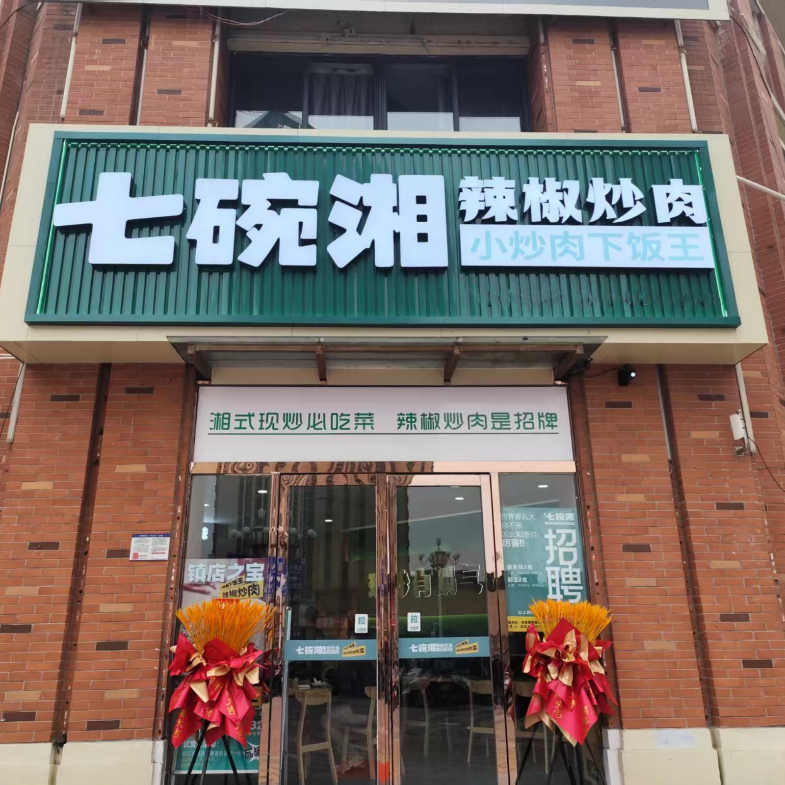 七碗香辣椒炒肉淮南英伦联邦店盛大开业