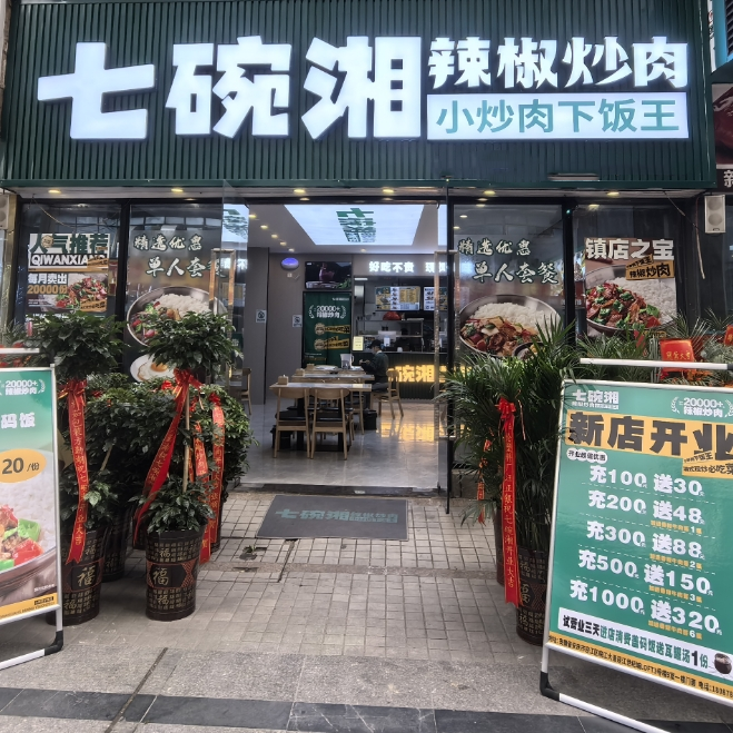七碗湘辣椒炒肉安庆绿地店盛大开业！