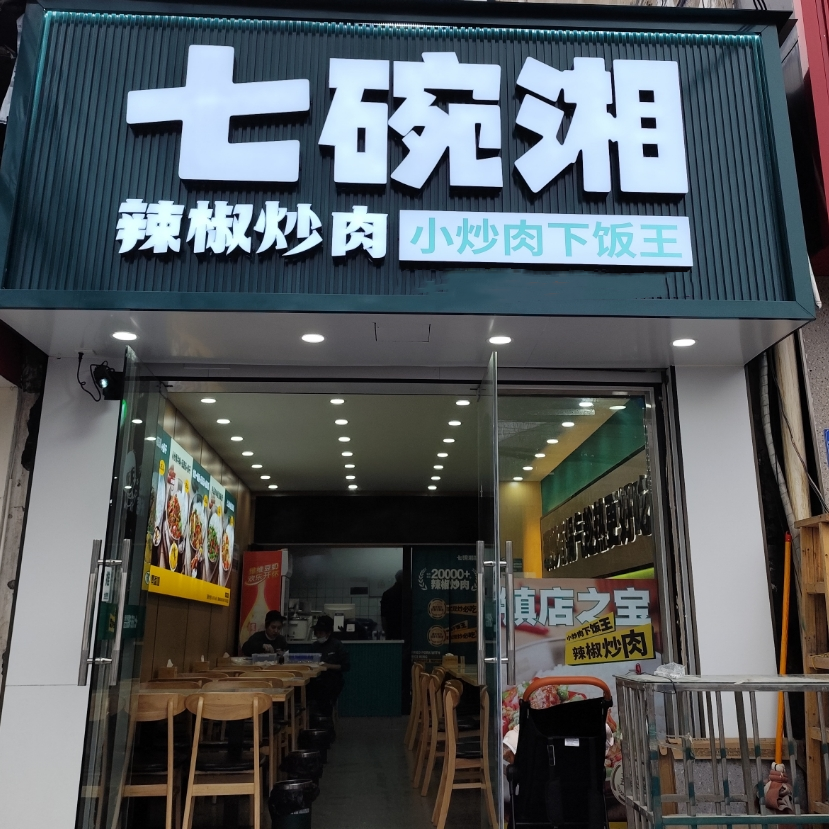七碗湘辣椒炒肉·淮南师范学院店盛大开业！