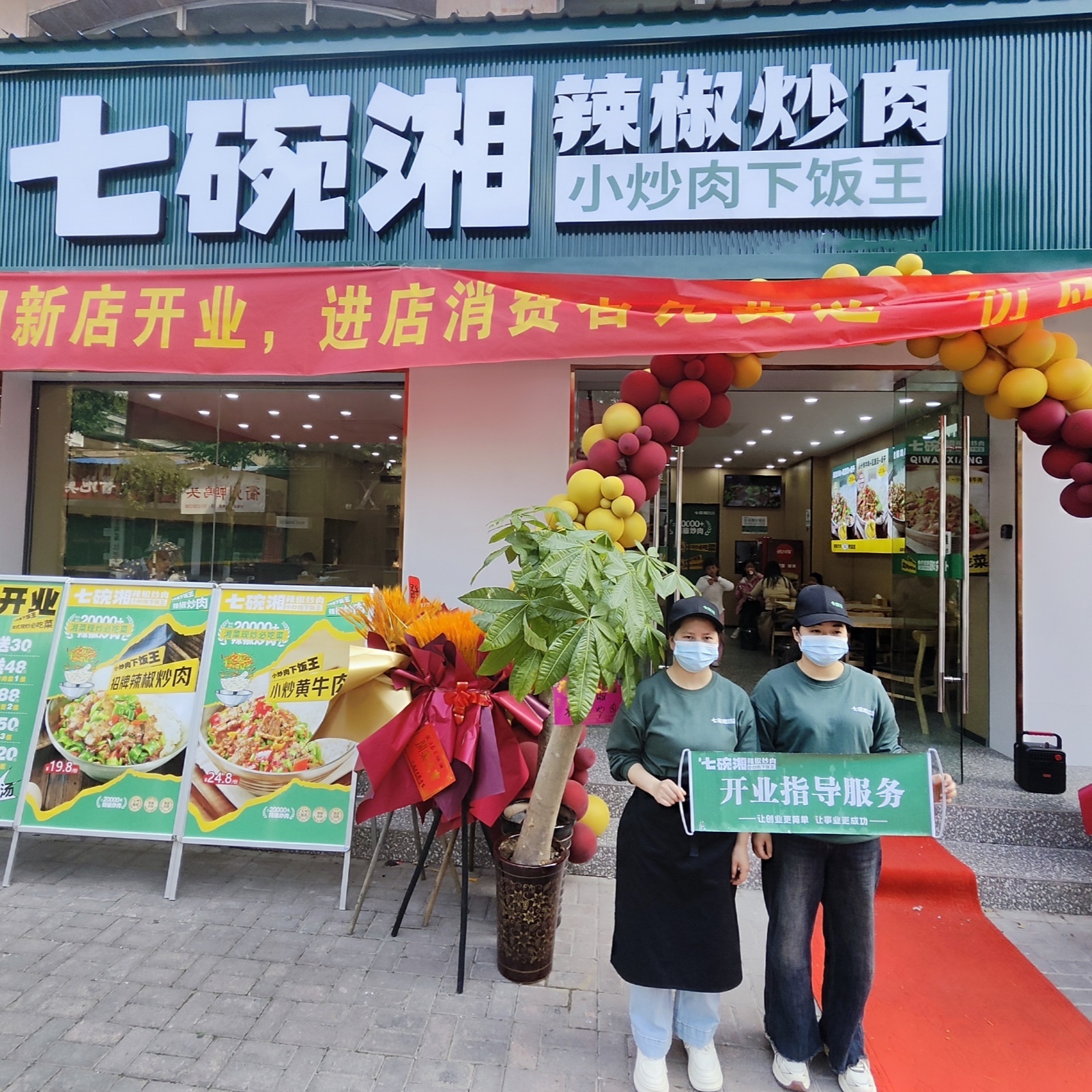 七碗湘辣椒炒肉舒城城府店盛大开业