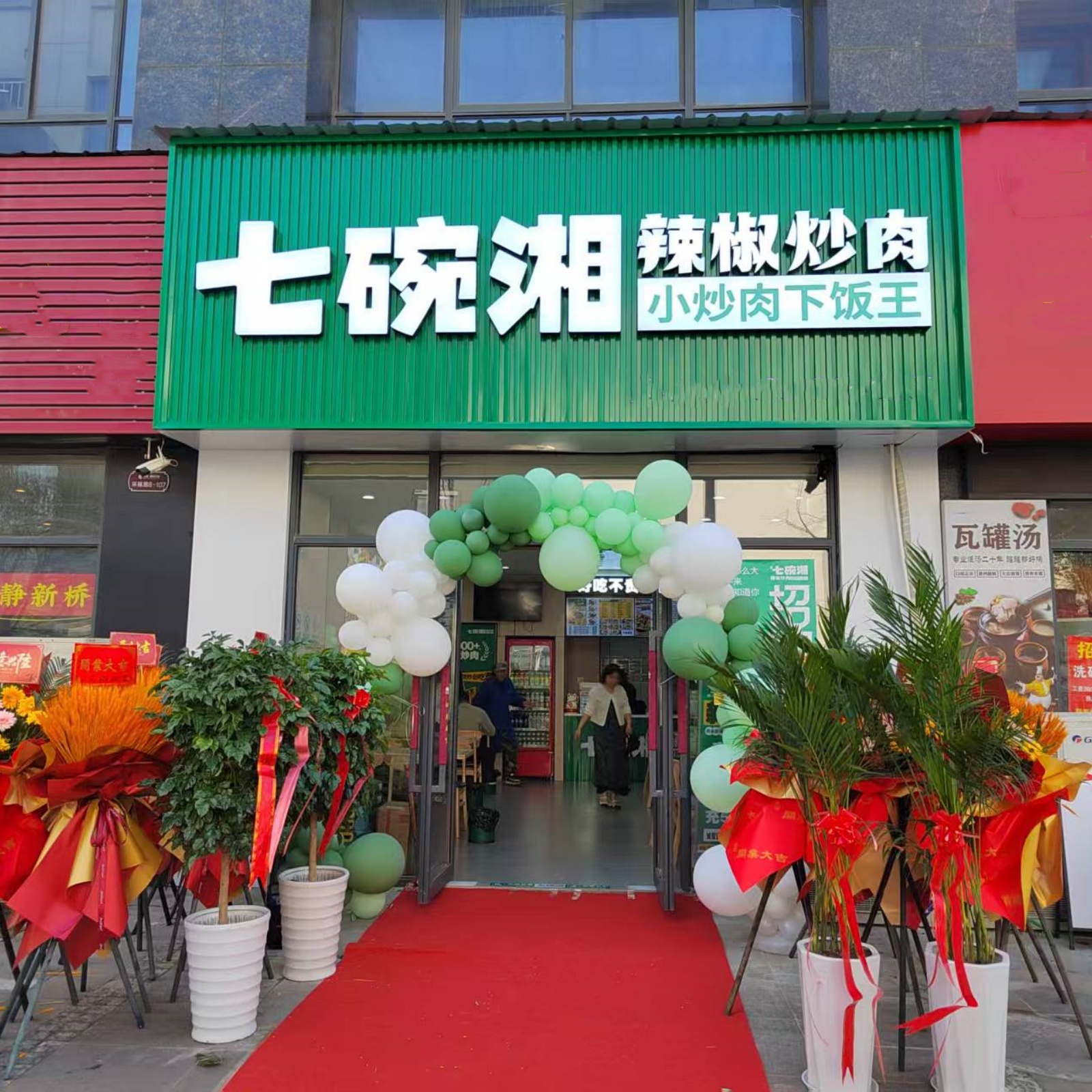 七碗湘辣椒炒肉马鞍山和泰花园店盛大开业
