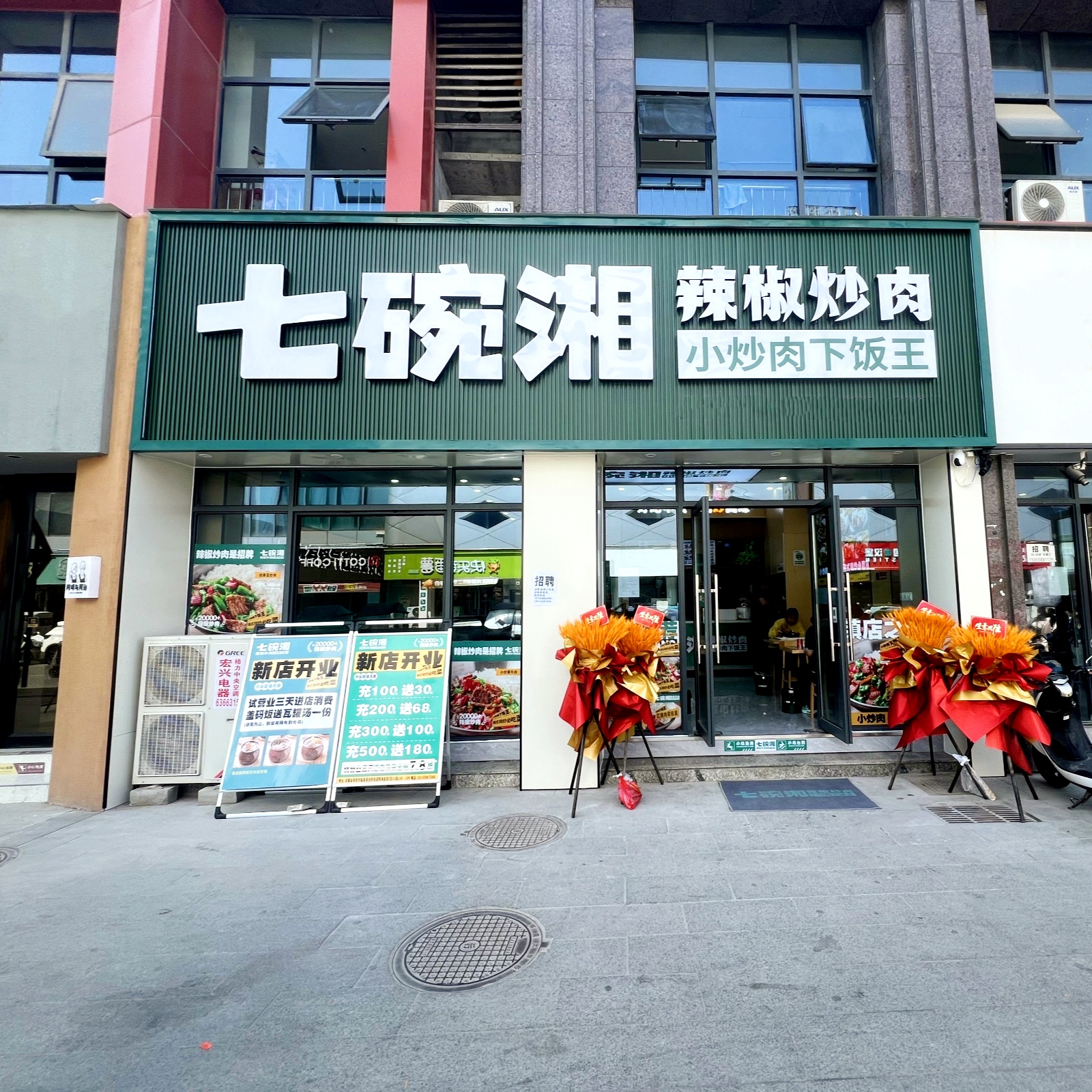 七碗香辣椒炒肉临泉翔海金街店盛大开业！