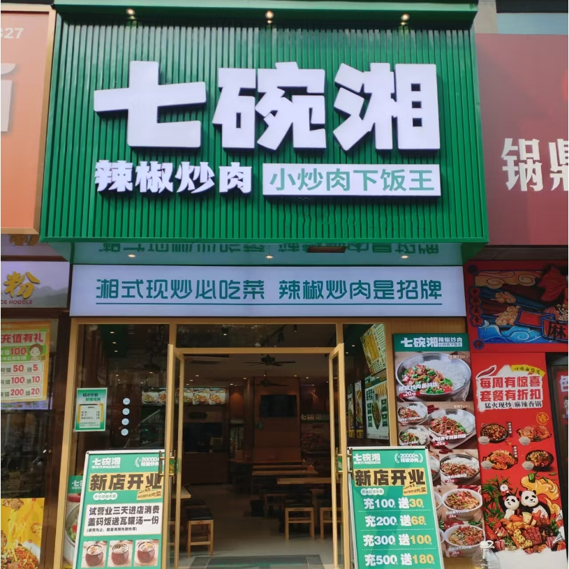 浙大森林的“湘”味奇遇—七碗湘辣椒炒肉杭州首店热辣启幕！