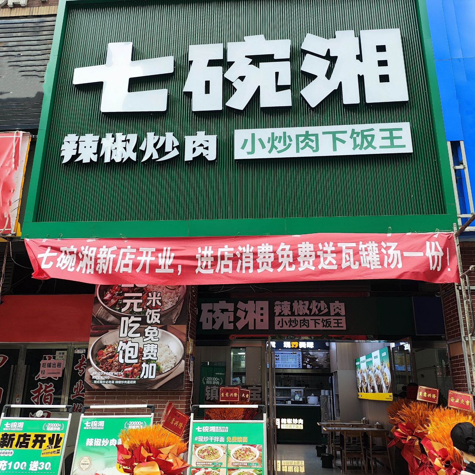 七碗香辣椒炒肉安庆大观华茂1958店盛大开业