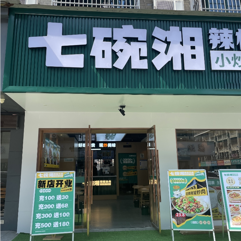 七碗湘辣椒炒肉义乌五爱新村店盛大开业！