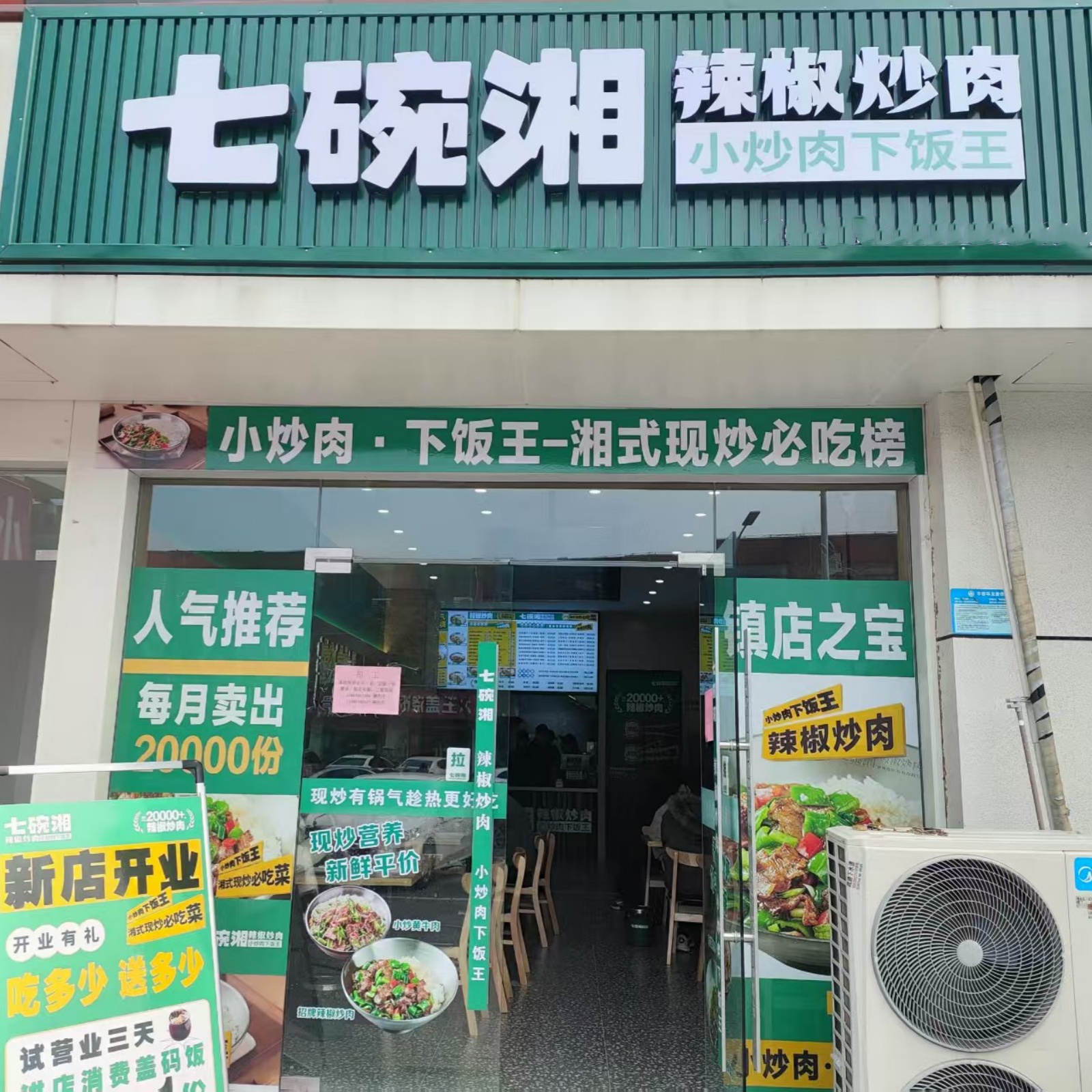 七碗湘辣椒炒肉泰州春晖路大学城店盛大开业