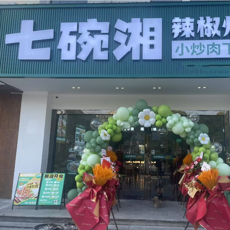 七碗湘辣椒炒肉常熟辛庄店盛大开业