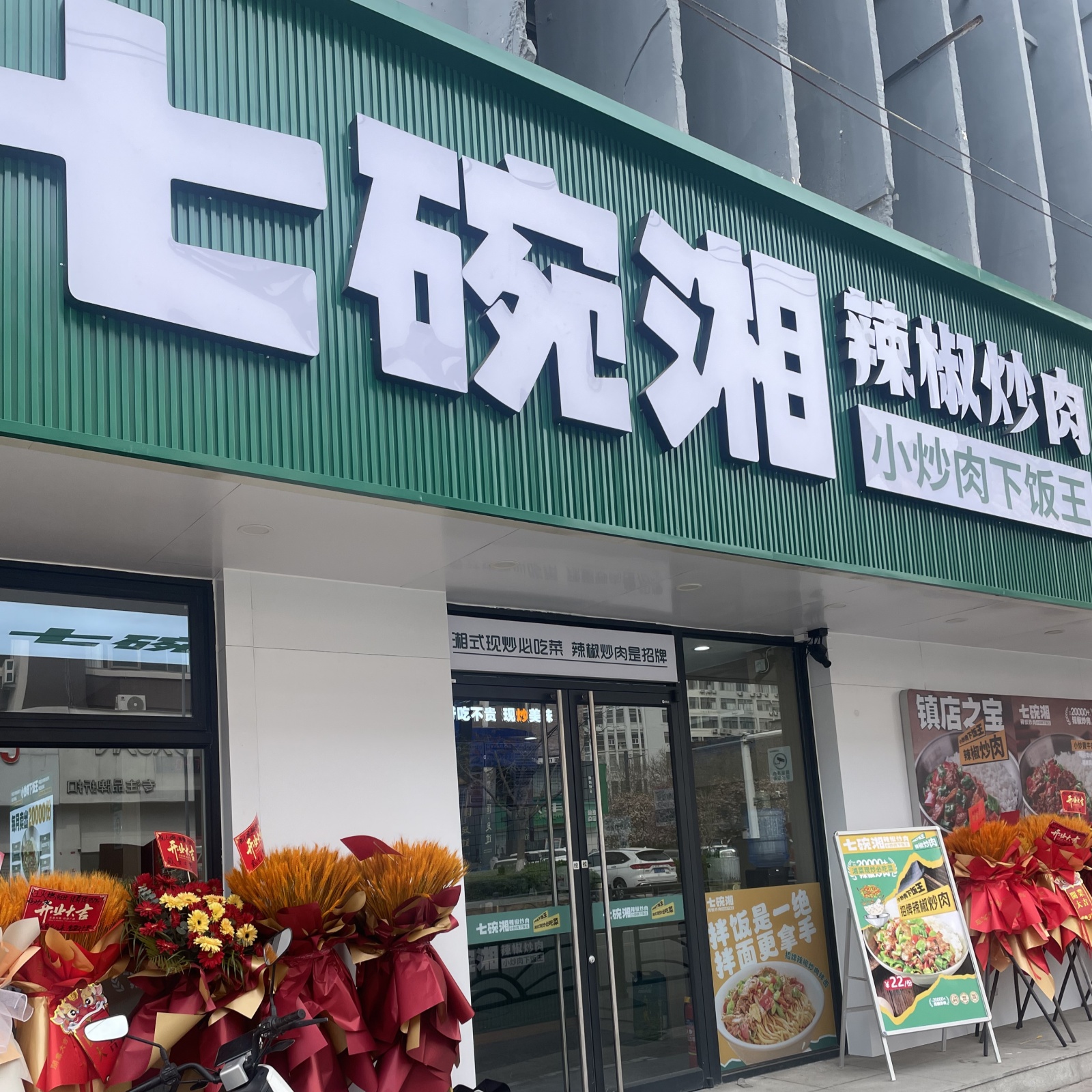 七碗湘辣椒炒肉连云港中央商场店盛大开业