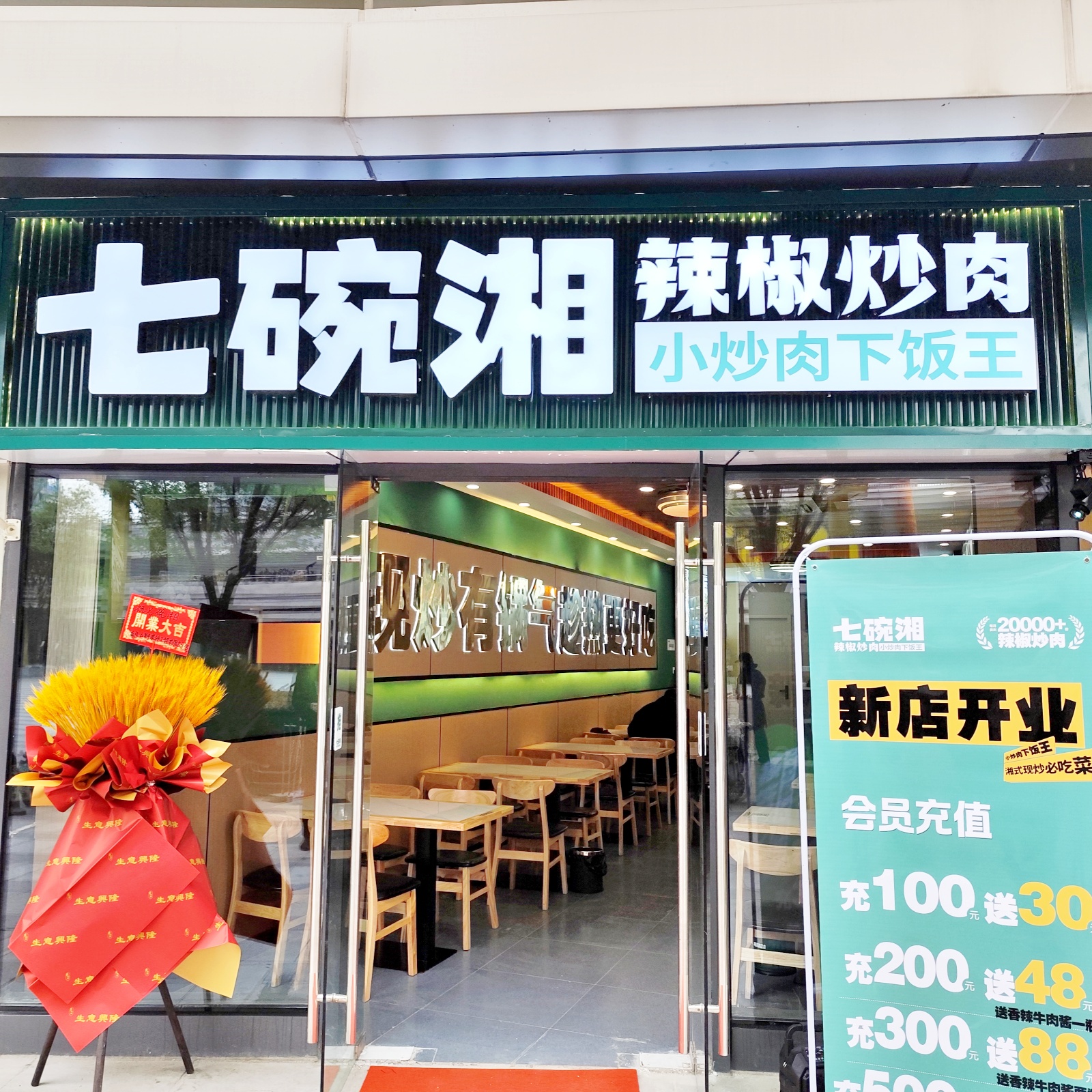 七碗湘辣椒炒肉南京工贸学院店盛大开业