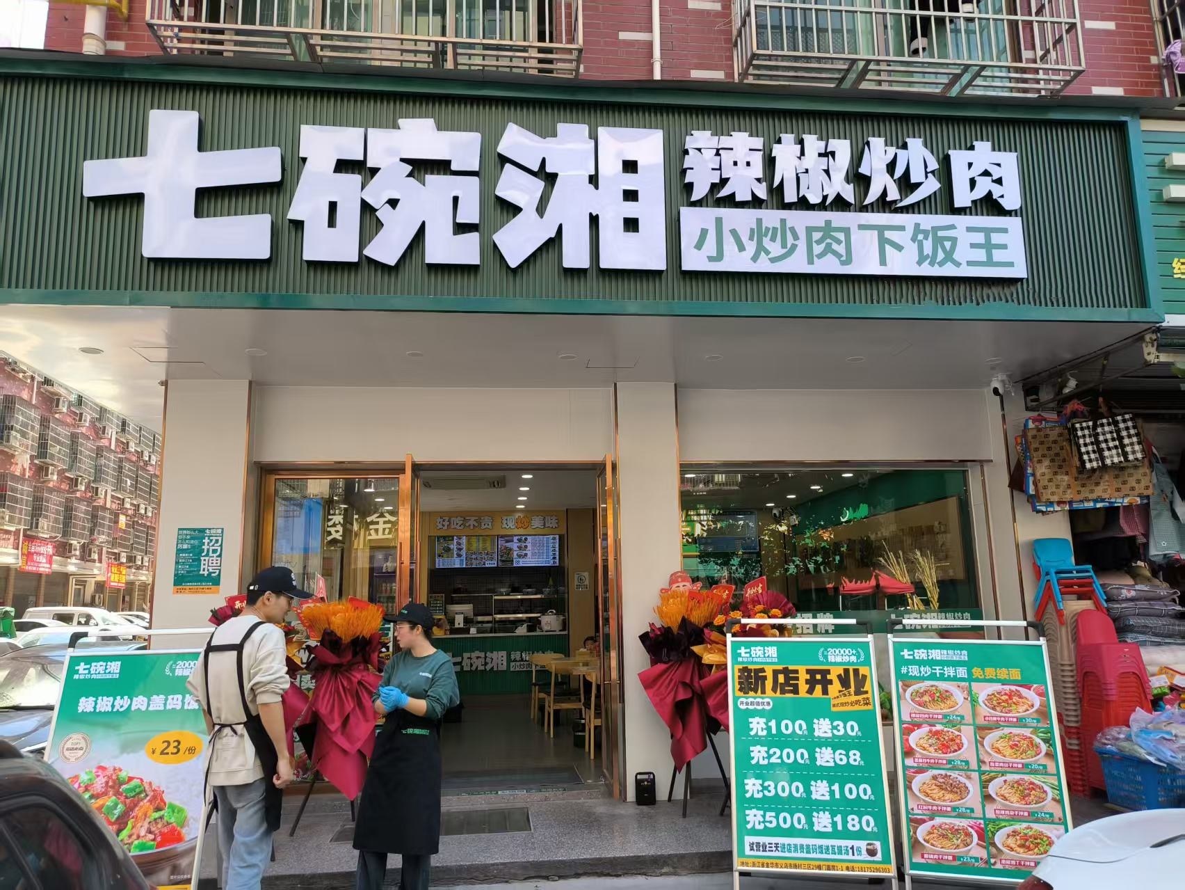 七碗湘辣椒炒肉义乌杨村张帆店盛大开业！