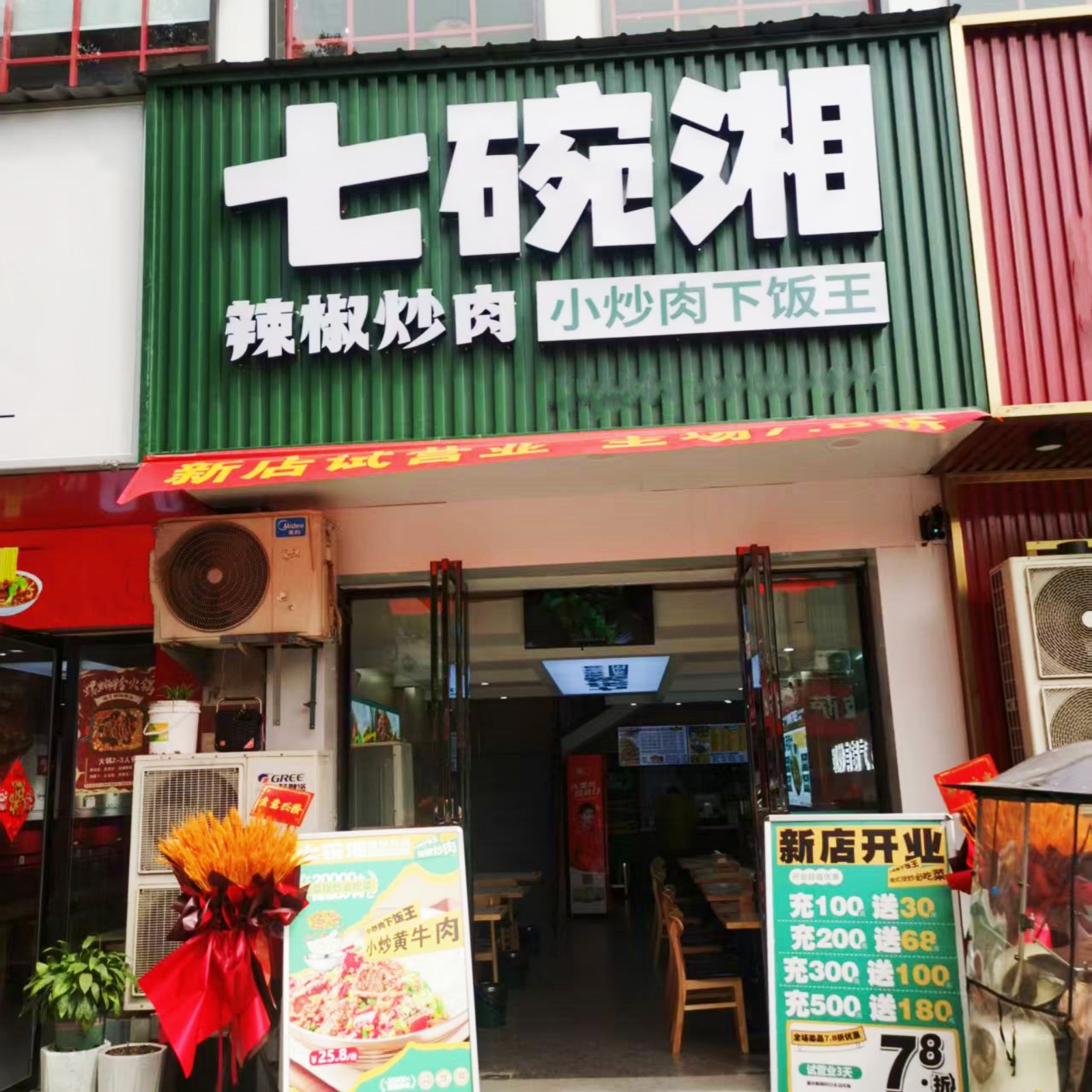 七碗湘辣椒炒肉阜南万宇步行街店盛大开业