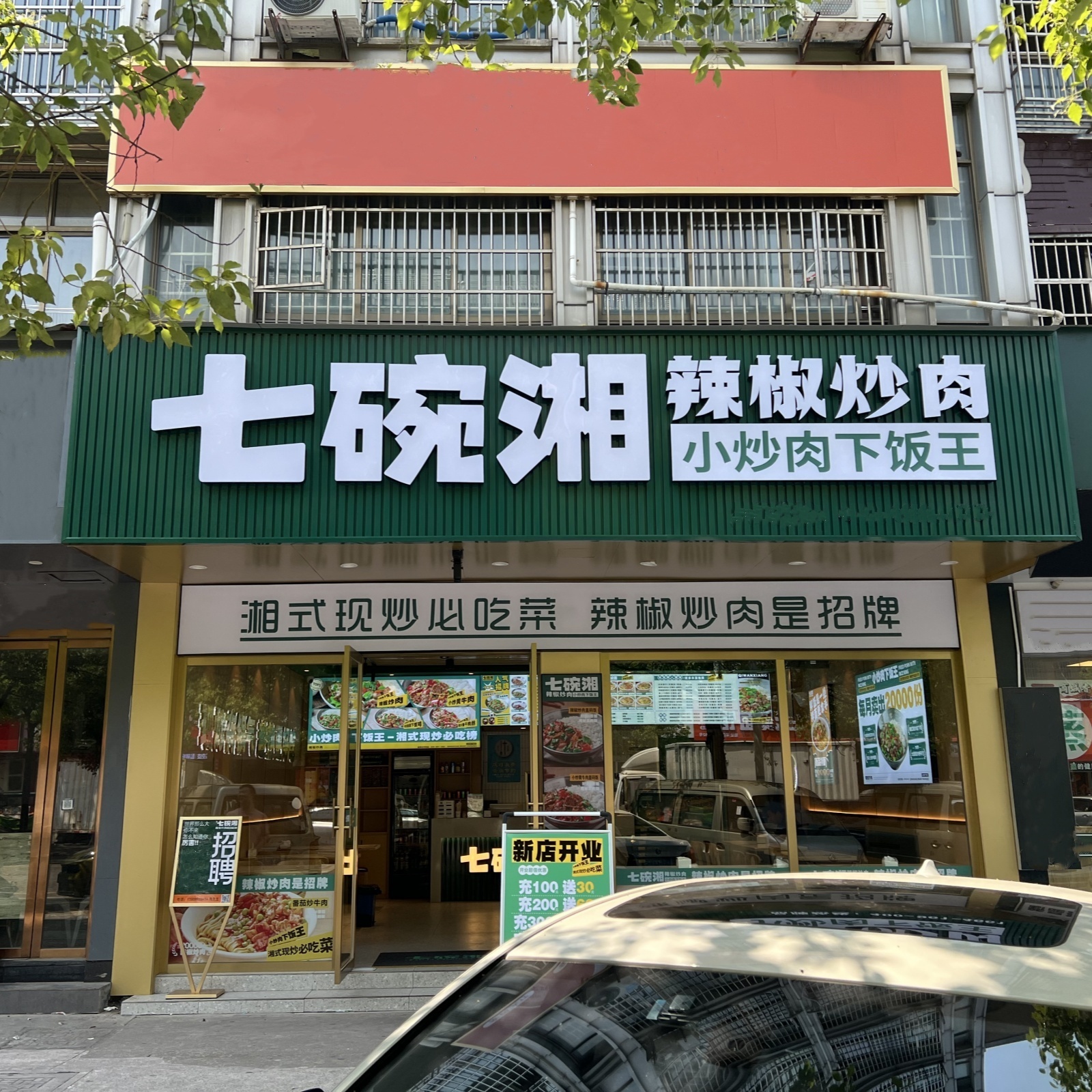 七碗湘辣椒炒肉义乌诚信店盛大开业