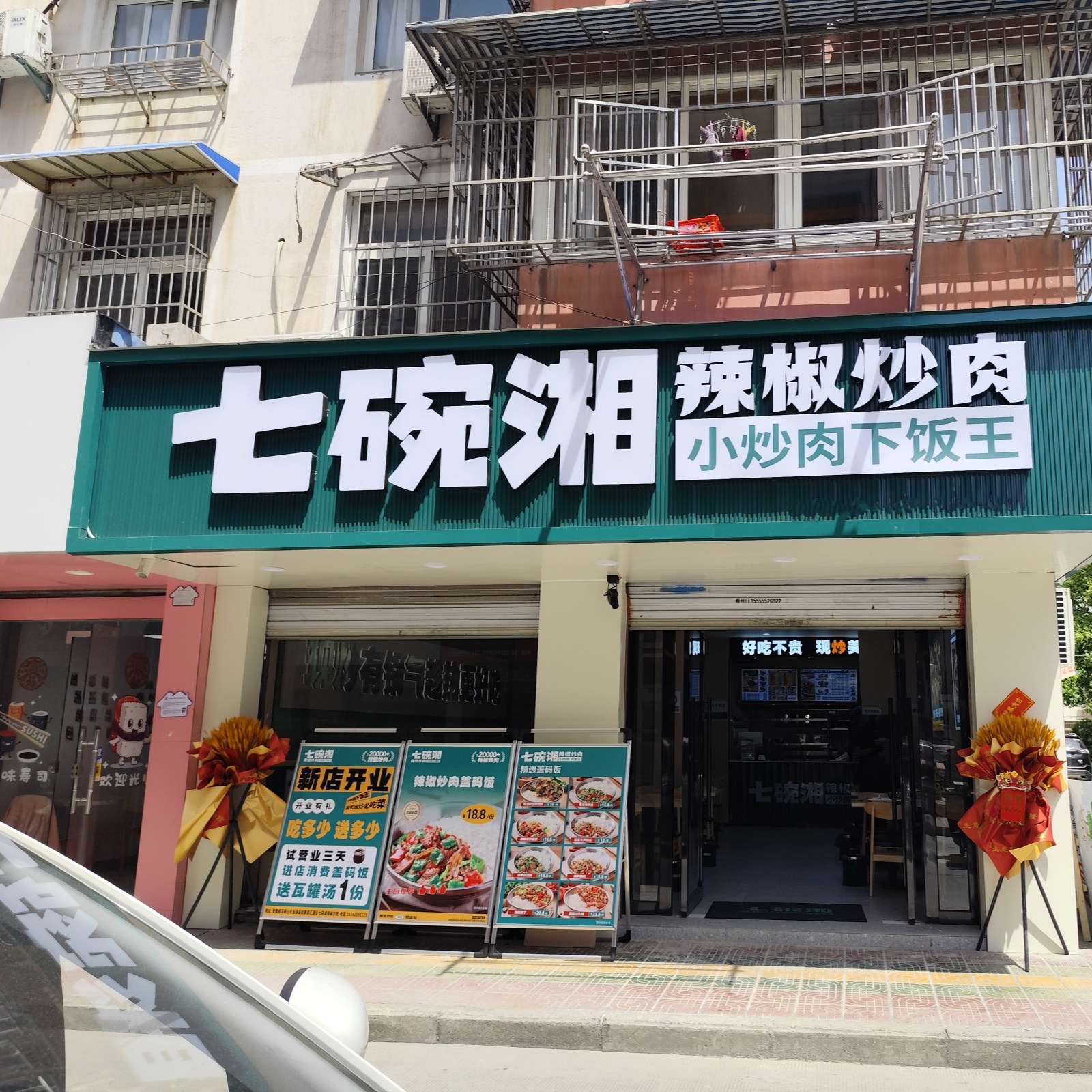 七碗湘辣椒炒肉马鞍山当涂汇源街店盛大开业