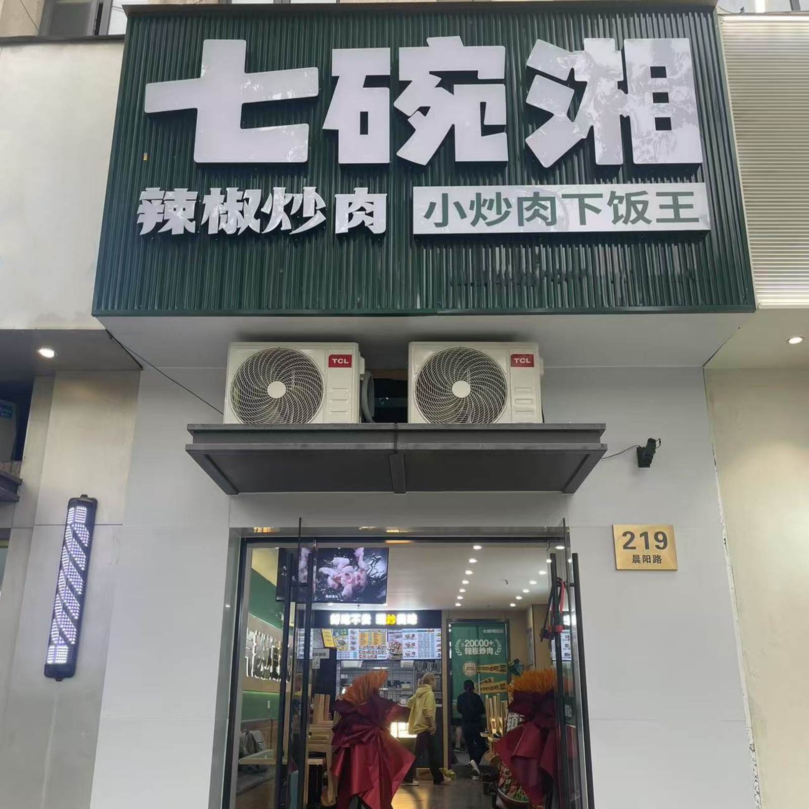七碗湘辣椒炒肉上海现代广场店盛大开业