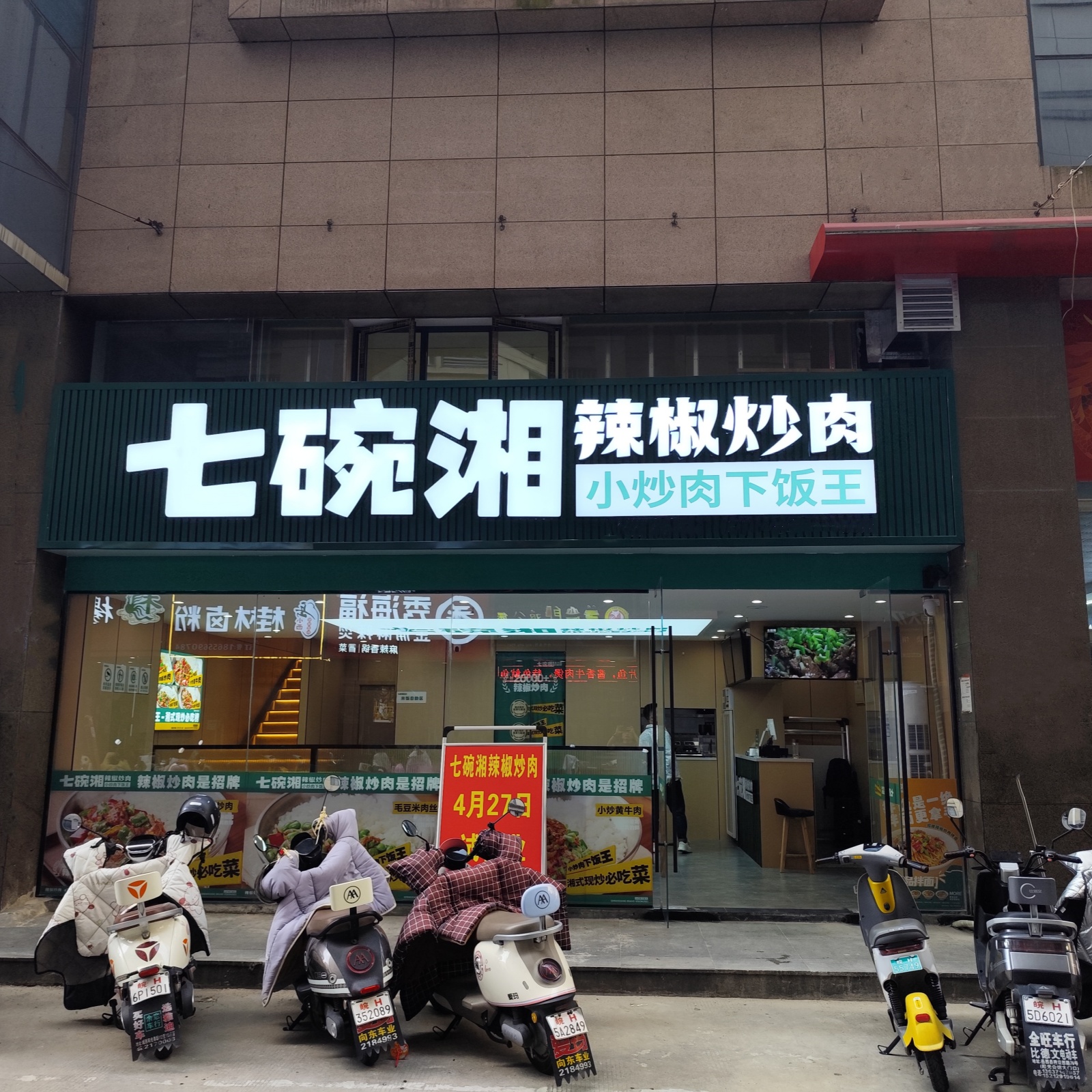 七碗湘辣椒炒肉岳西天鹅广场店盛大开业