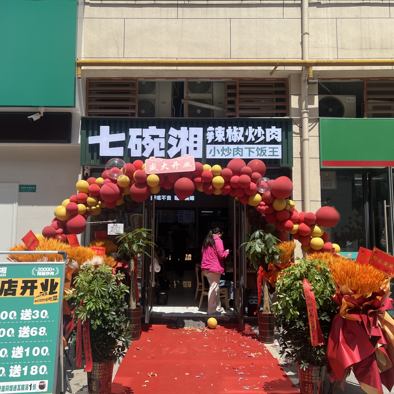 七碗湘辣椒炒肉芜湖仁和新街店盛大开业