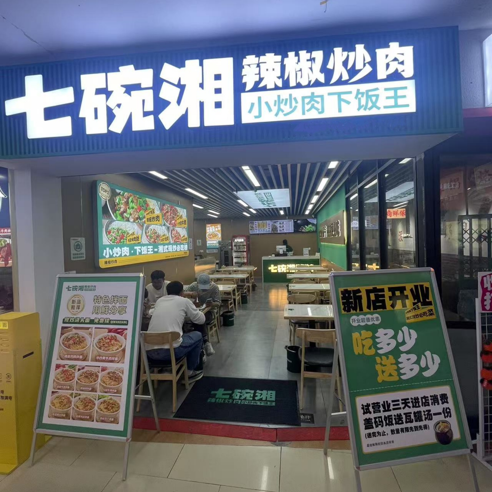 七碗湘辣椒炒肉南京水平方店盛大开业