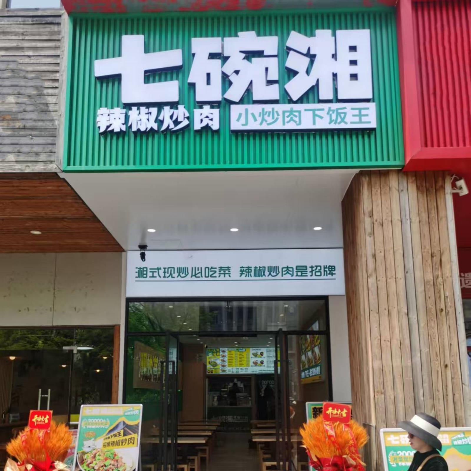七碗香辣椒炒肉苏州虎丘金狮大厦店盛大开业