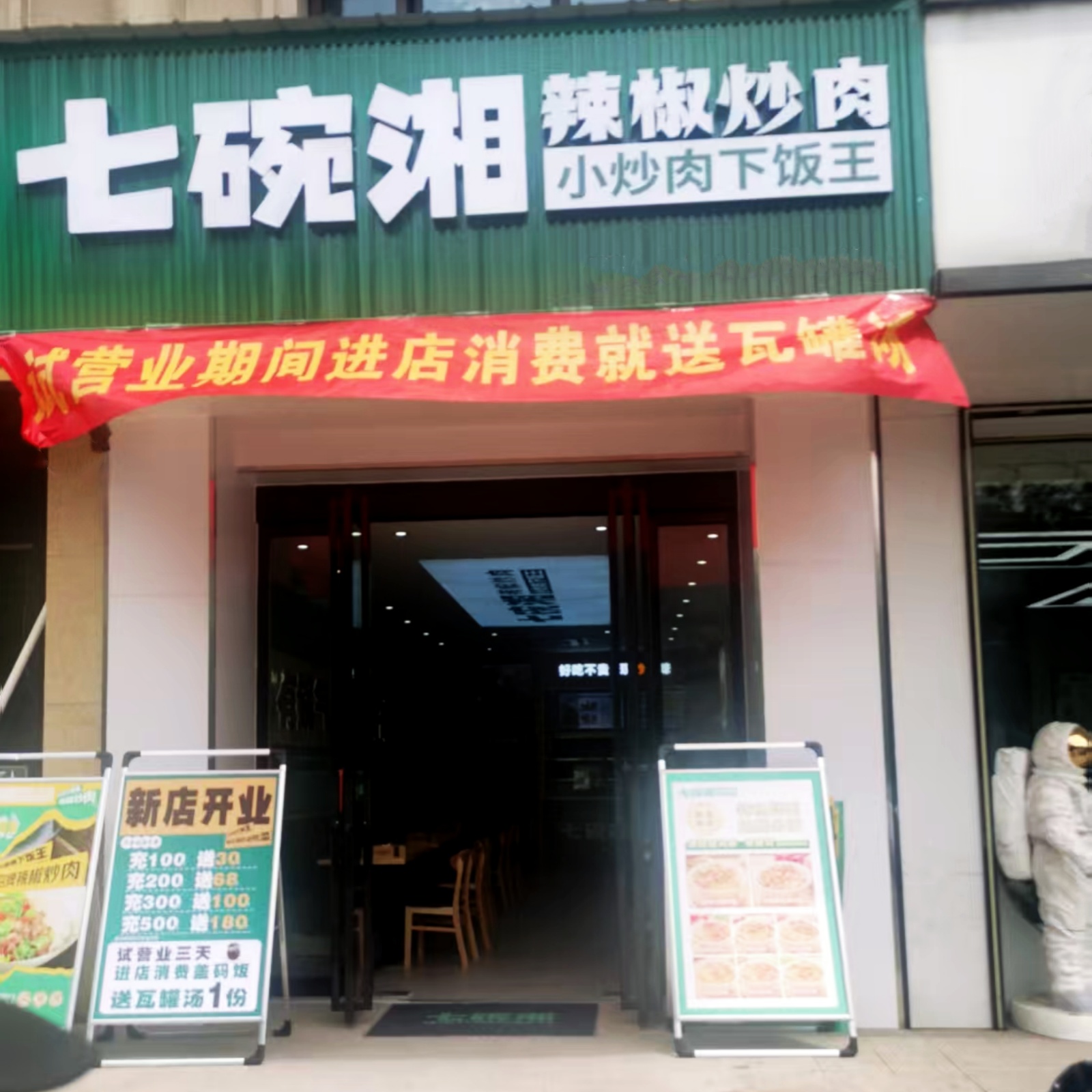 七碗湘辣椒炒肉霍邱玖隆店盛大开业
