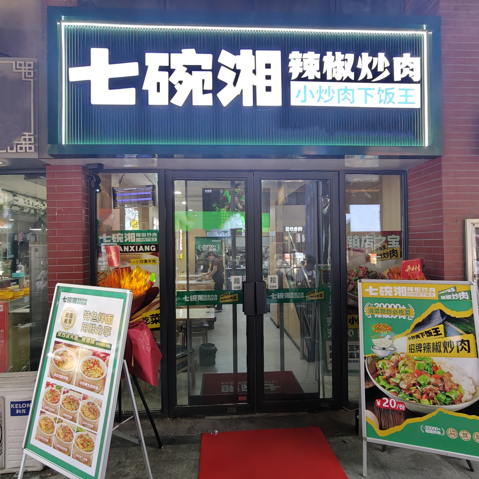 七碗湘辣椒炒肉徐州和信广场店盛大开业