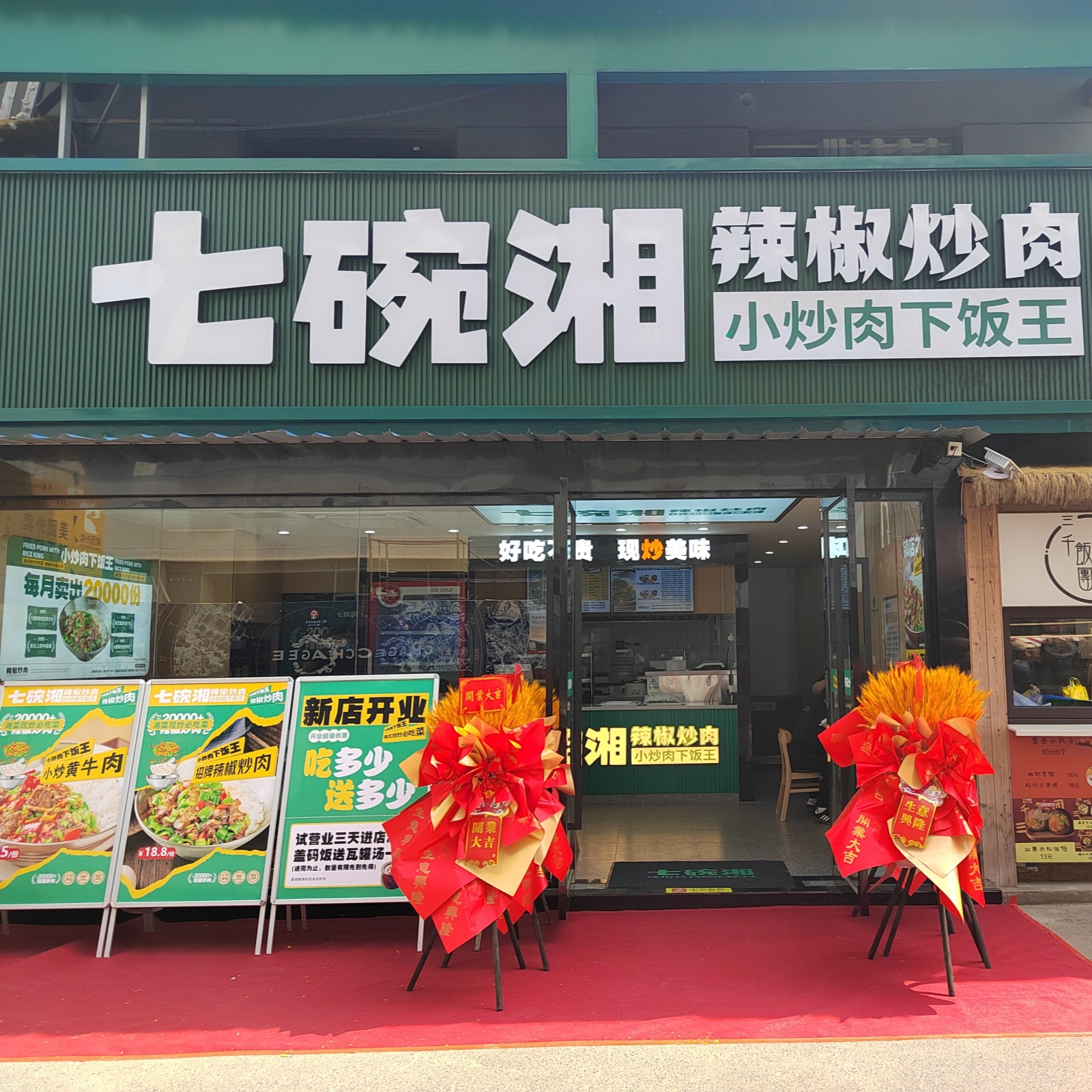 七碗湘辣椒炒肉镇江新天地大学城店盛大开业