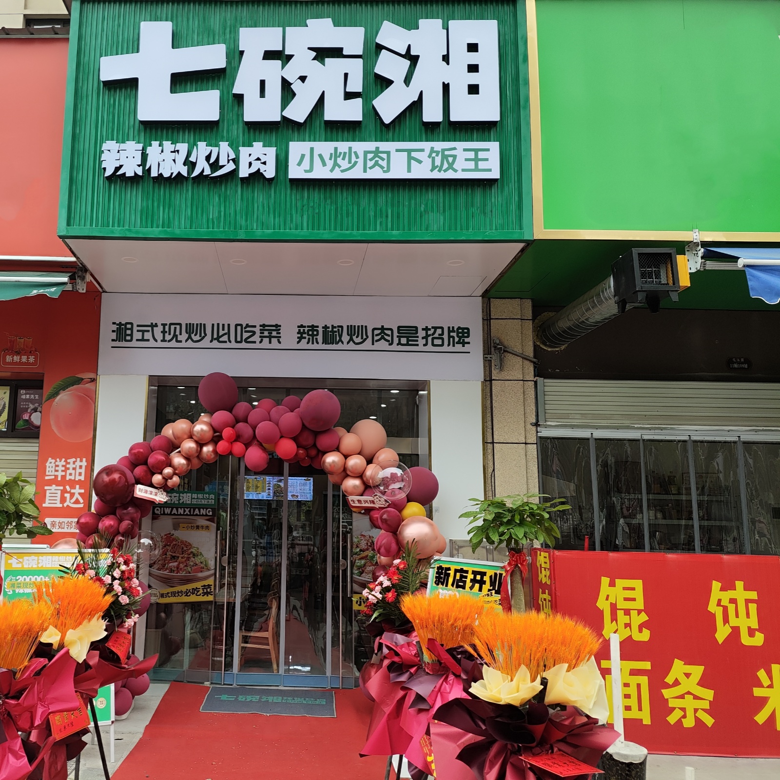 七碗湘辣椒炒肉舒城花溪园店盛大开业