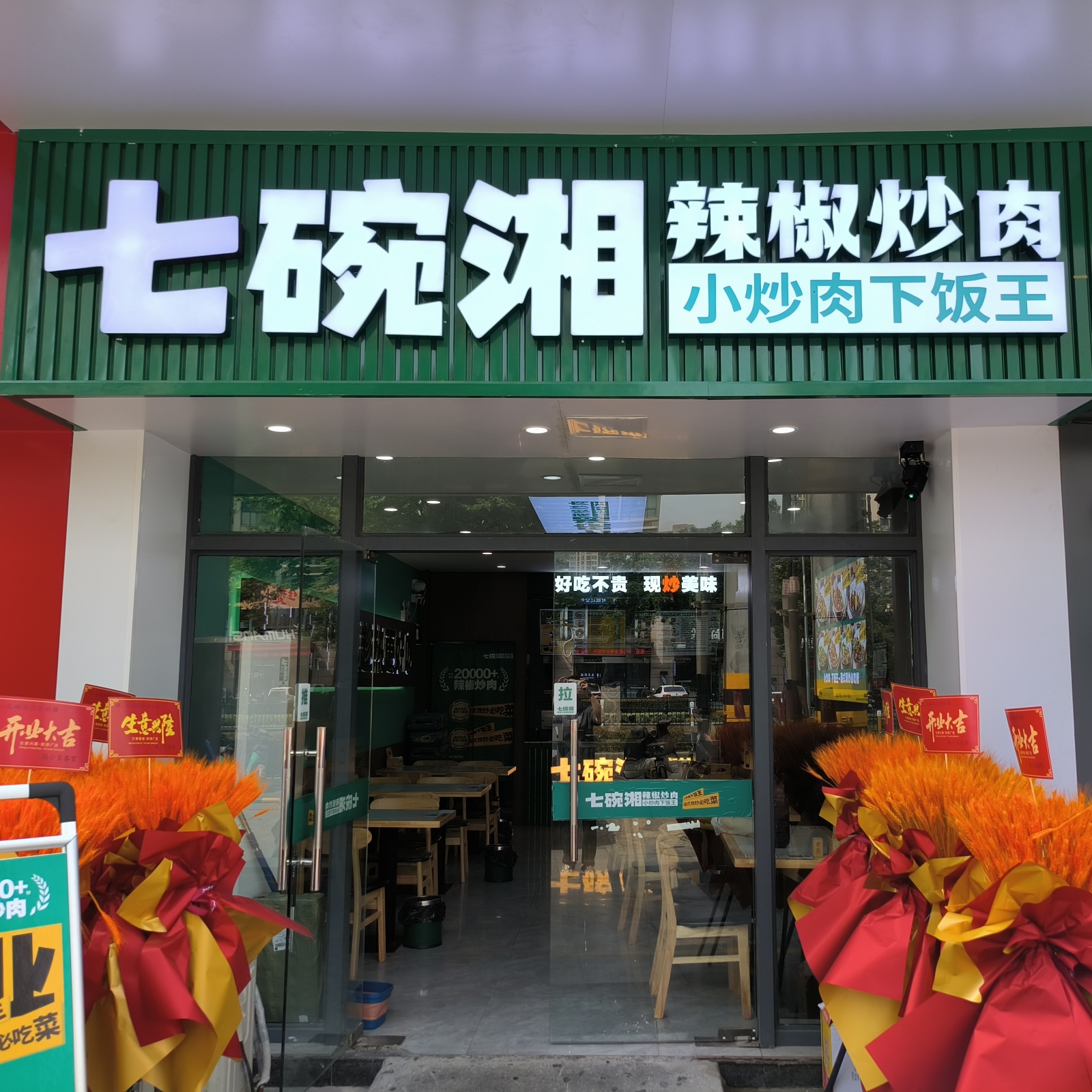 七碗湘辣椒炒肉常州大学城店盛大开业