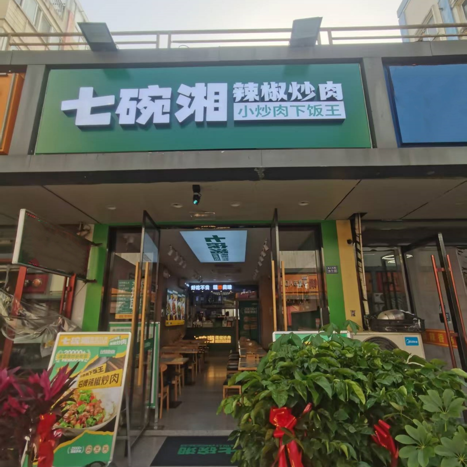 七碗湘辣椒炒肉宿迁商贸城店盛大开业