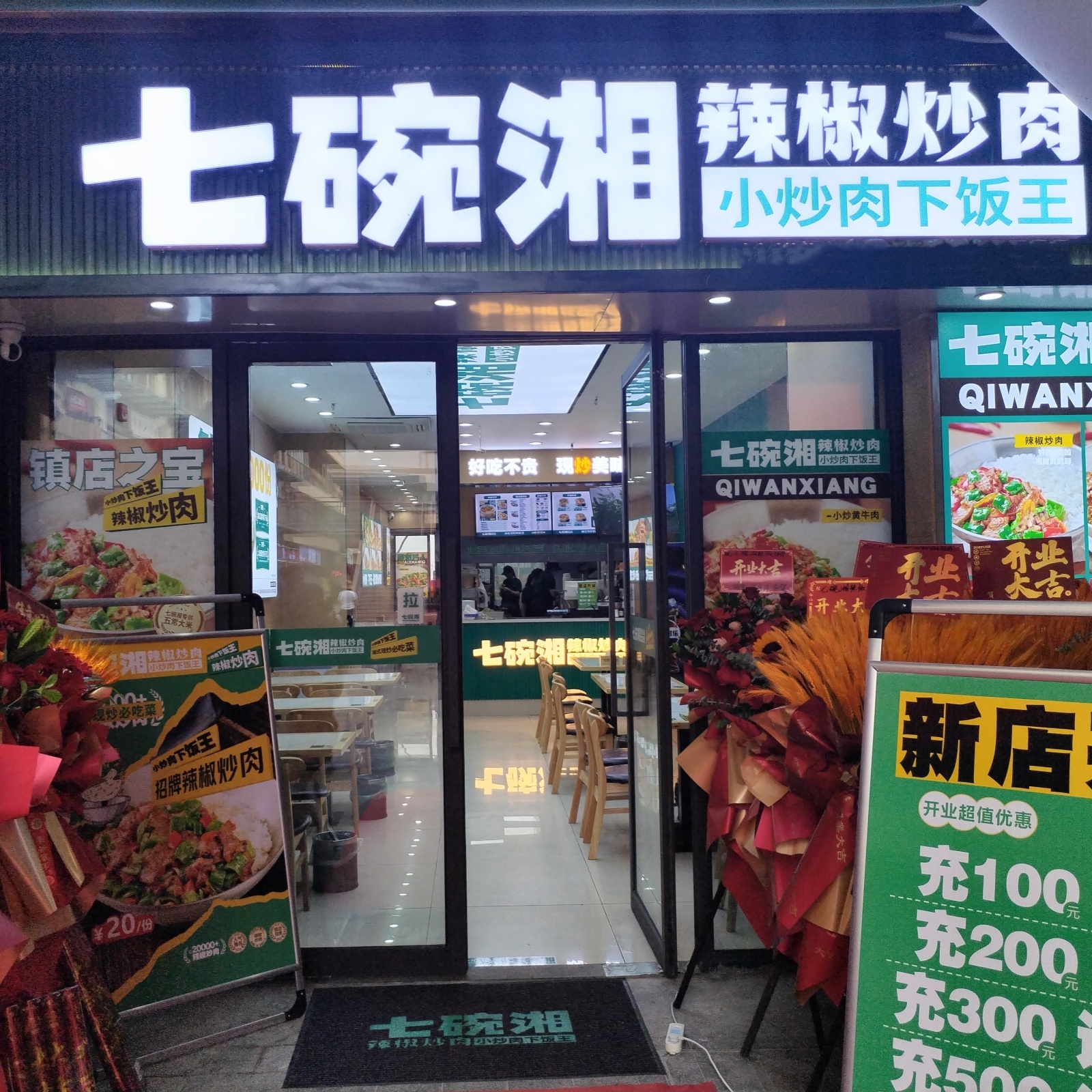 七碗湘辣椒炒肉合肥弘盛广场店盛大开业