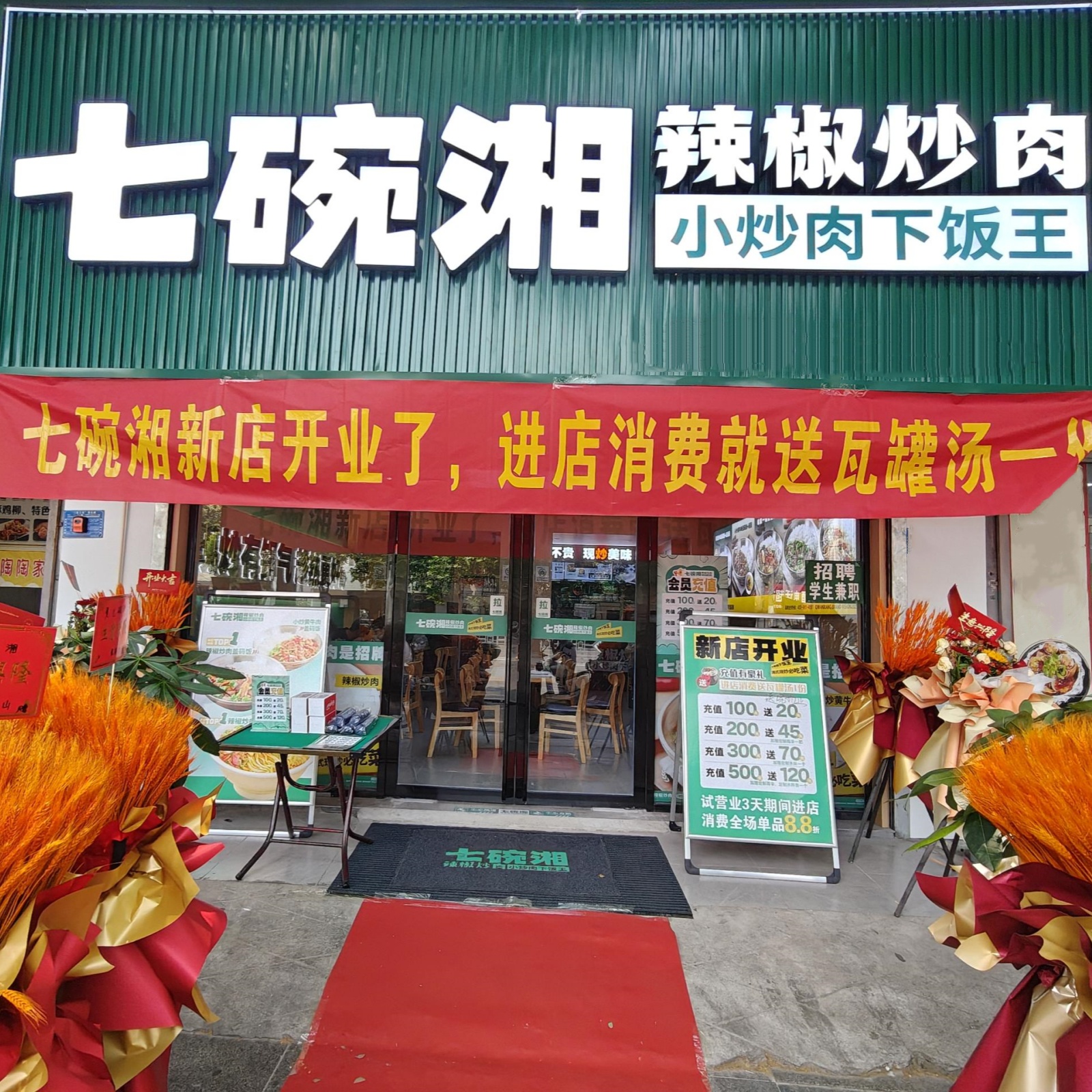 七碗湘辣椒炒肉淮南工贸学院店盛大开业