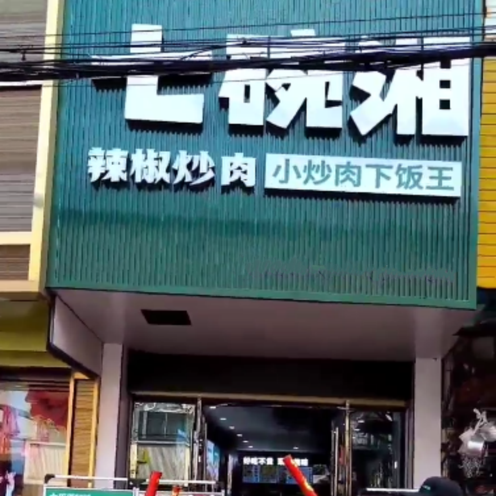 七碗香辣椒炒肉望江东洲路店盛大开业