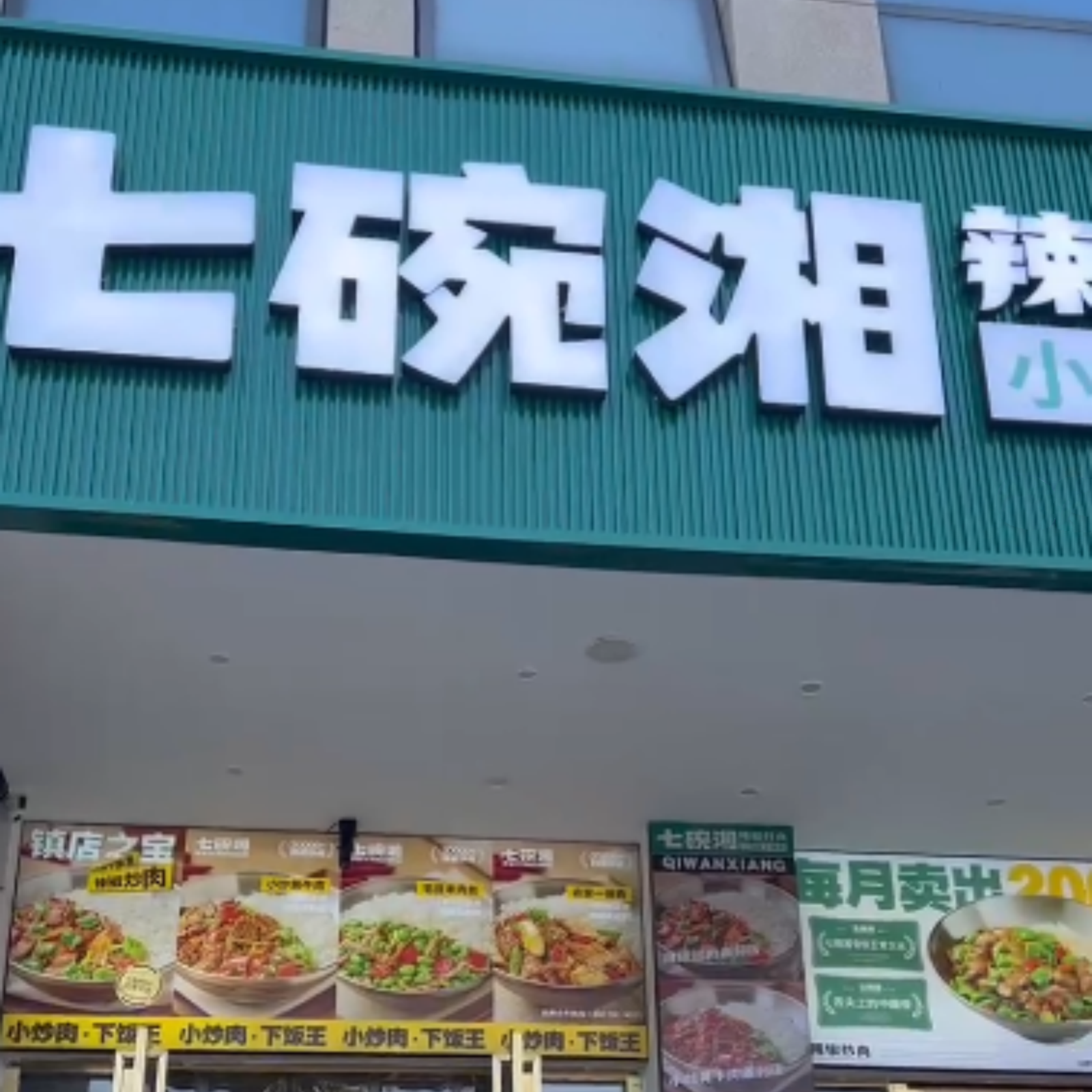 七碗湘辣椒炒肉池州新天地广场店盛大开业