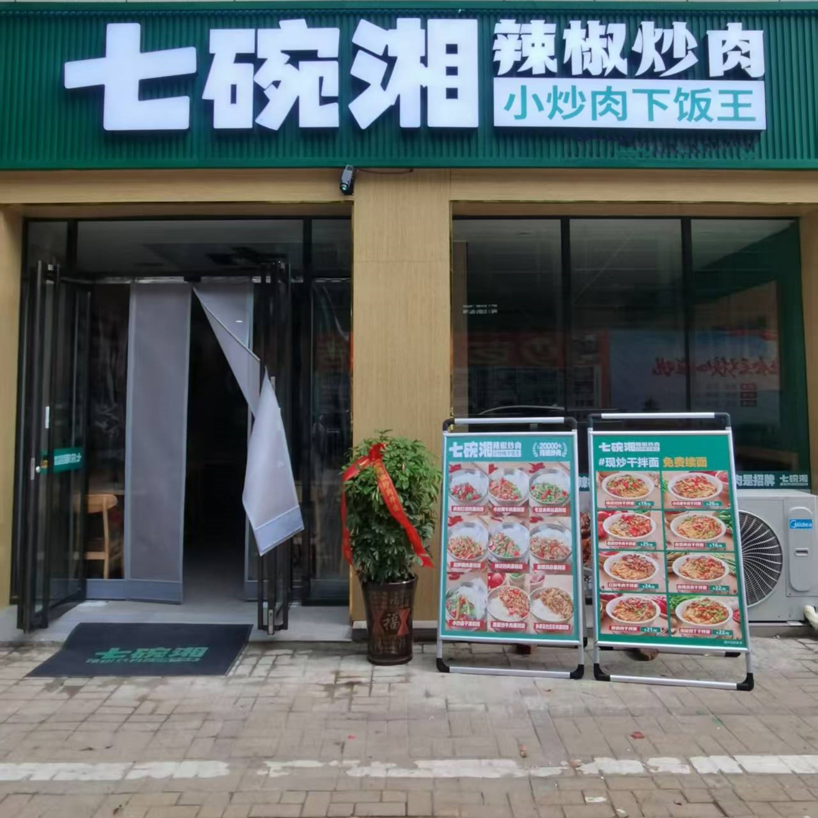 七碗湘辣椒炒肉六安叶集京辉店盛大开业