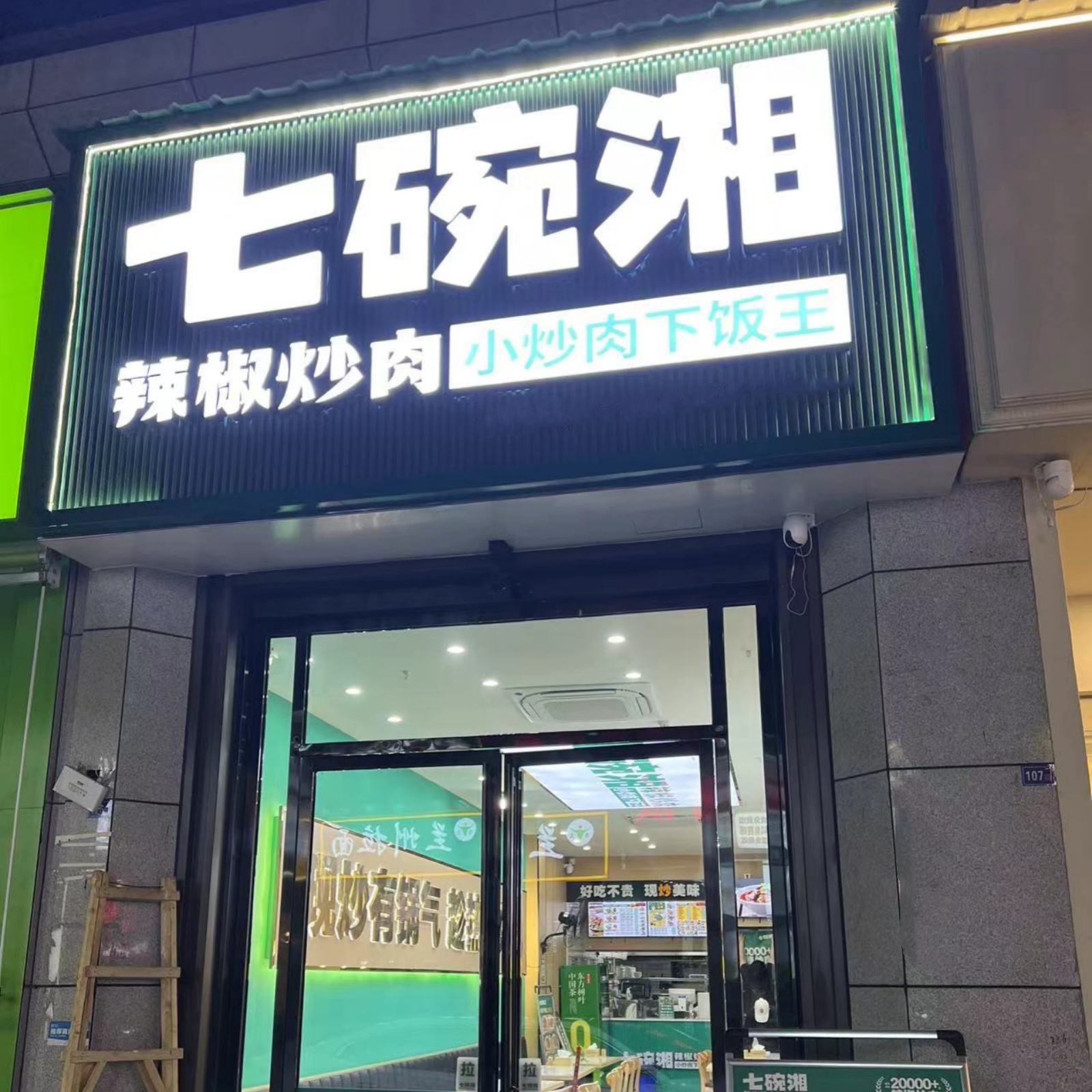 七碗湘辣椒炒肉马鞍山含山时代广场店盛大开业