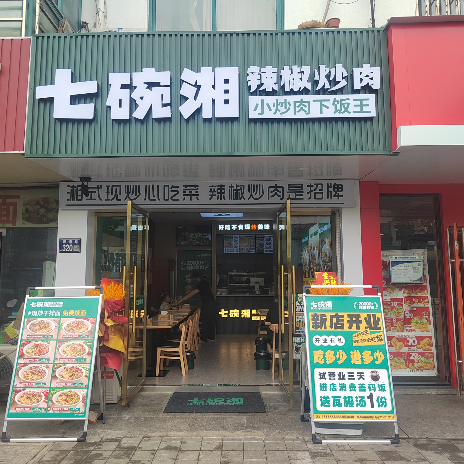 七碗湘辣椒炒肉常熟小康村店盛大开业