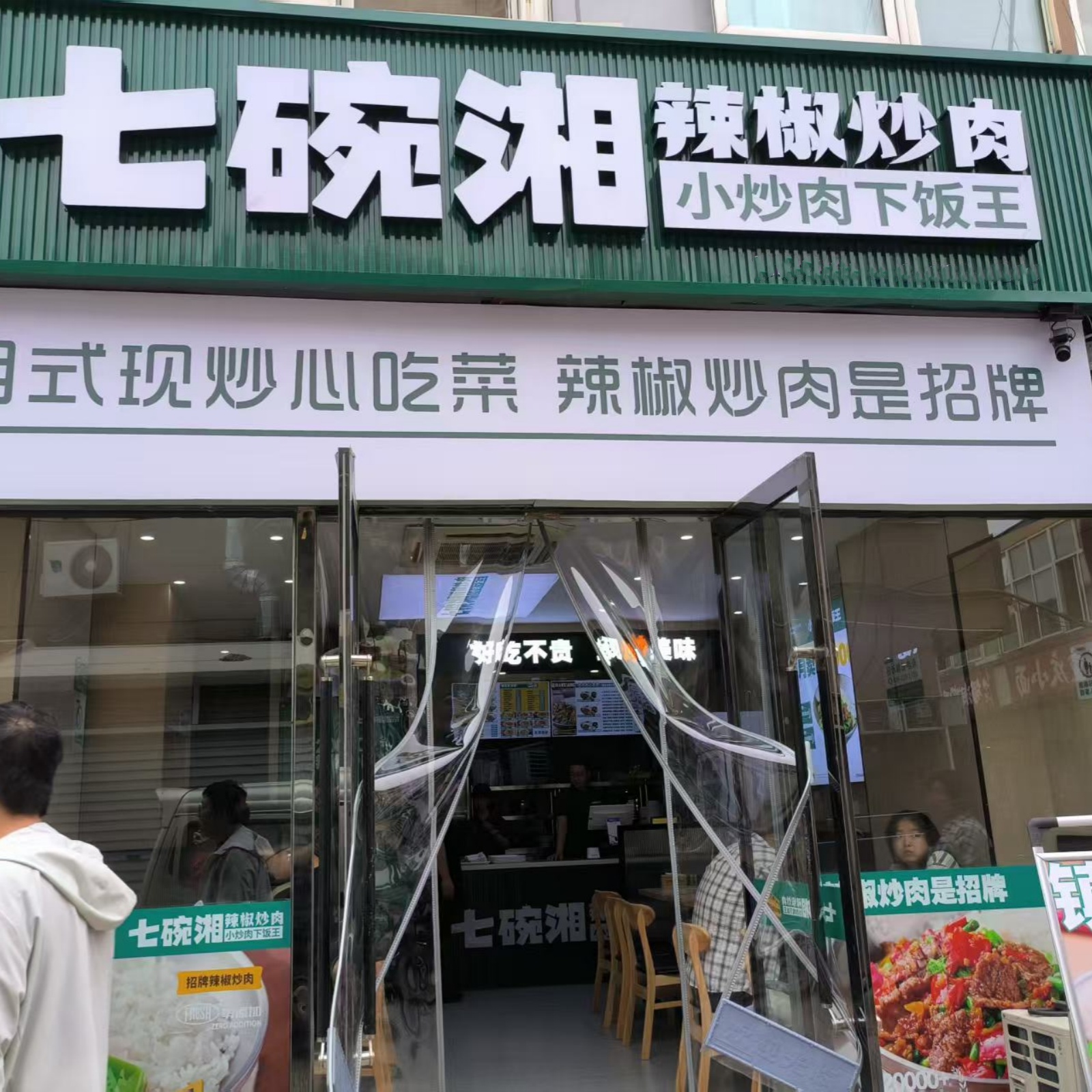 七碗湘辣椒炒肉晋中太谷信息学院店盛大开业