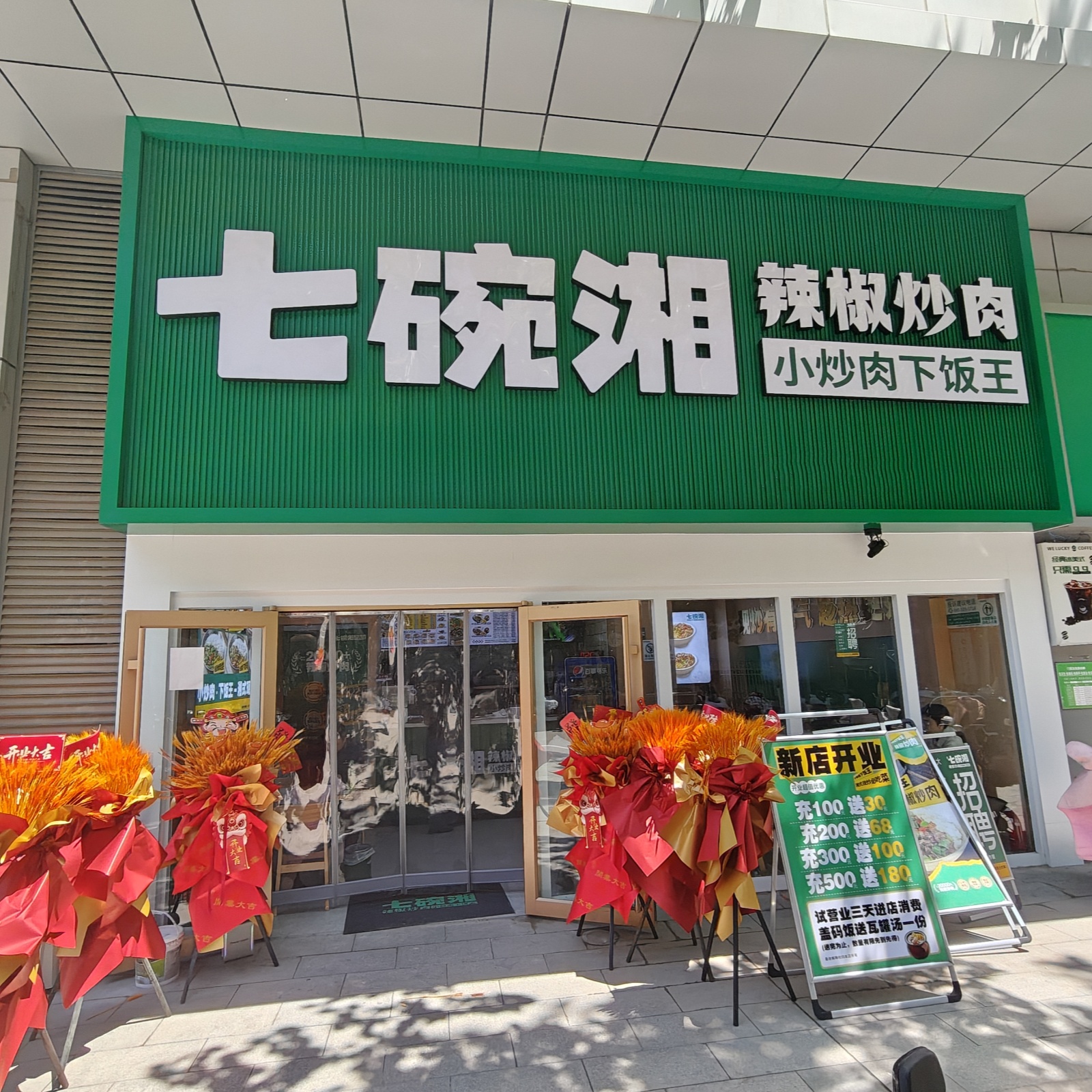 七碗湘辣椒炒肉山东聊城星光广场店盛大开业