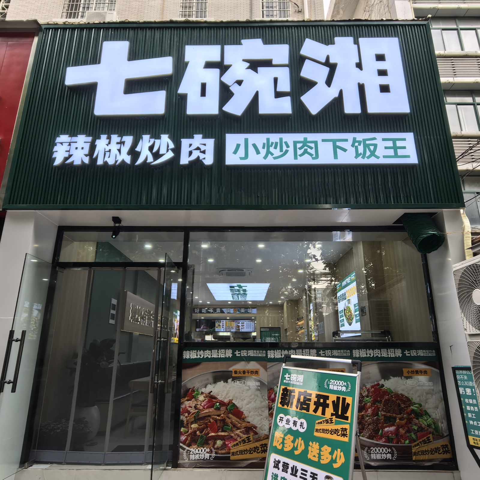 七碗香辣椒炒肉淮南职业技术学院店盛大开业