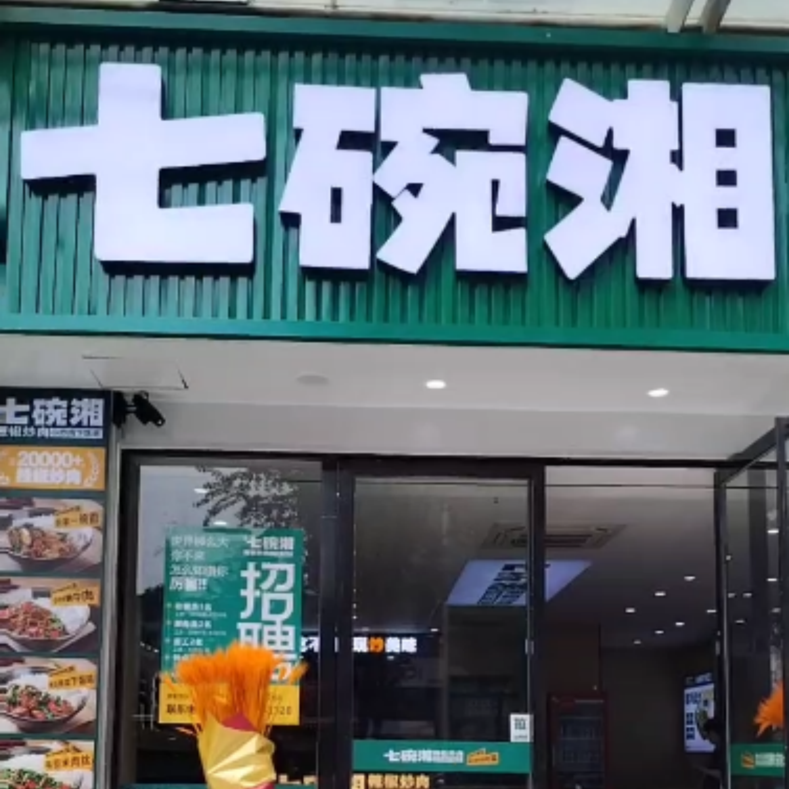 七碗湘辣椒炒肉世纪云顶大厦店盛大开业
